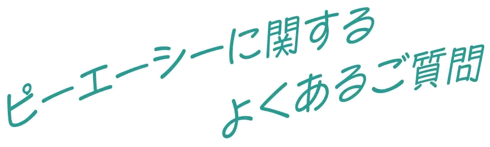 ピーエーシーに関するよくあるご質問