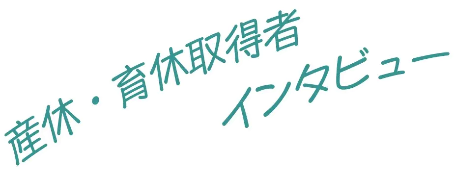 産休・育休取得者インタビュー