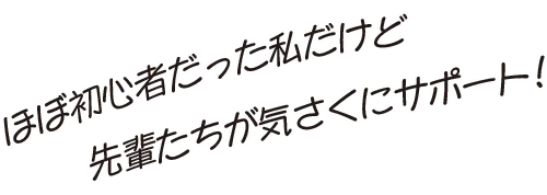 これからの環境を見据えて設計ができる会社！