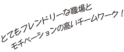 文系の私でもしっかり評価してくれる働きやすい環境